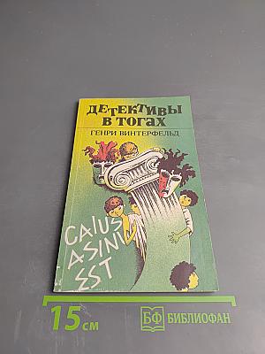 Детективы в тогах