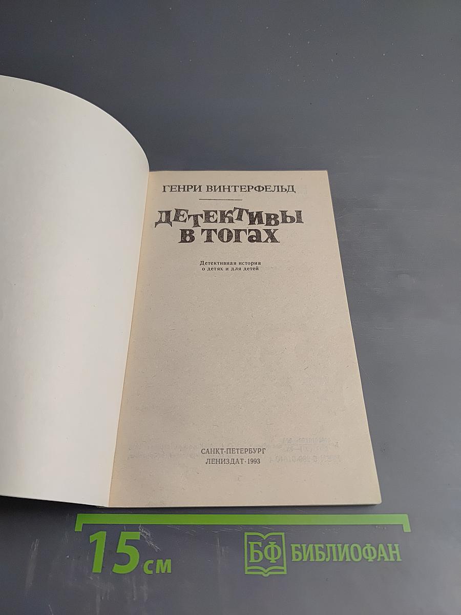 Детективы в тогах