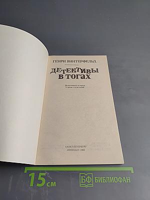 Детективы в тогах