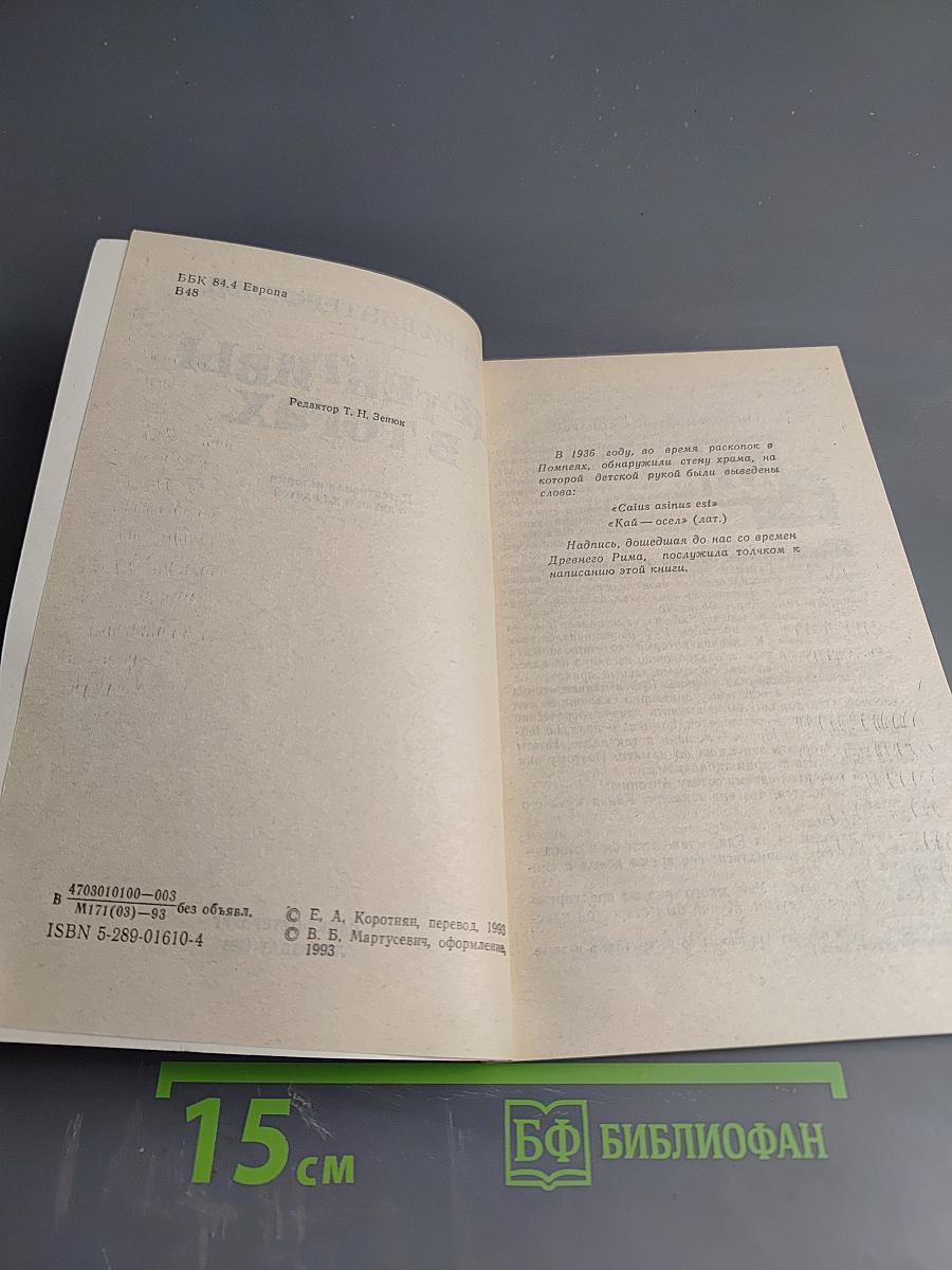 Детективы в тогах