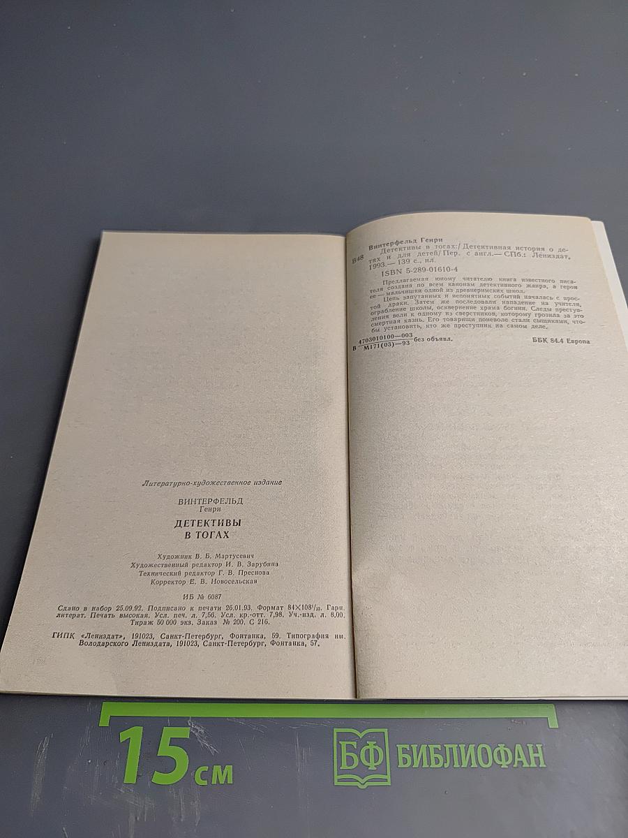 Детективы в тогах