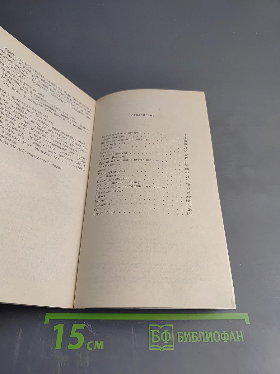 Детективы в тогах