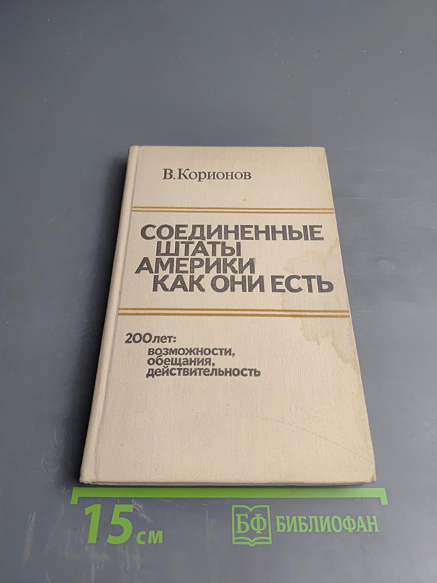 Соединенные Штаты Америки Как Они Есть. 200 лет: возможности, обещания, действительность