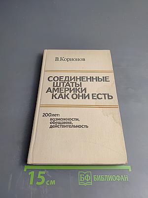 Соединенные Штаты Америки Как Они Есть. 200 лет: возможности, обещания, действительность