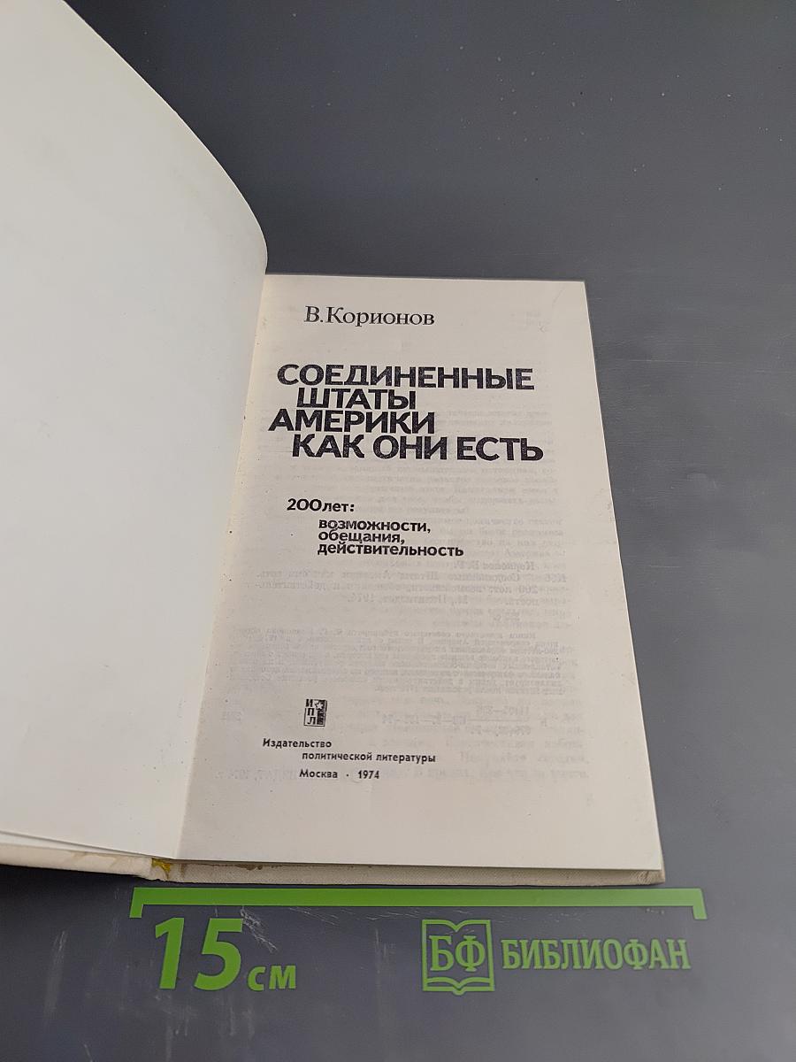 Соединенные Штаты Америки Как Они Есть. 200 лет: возможности, обещания, действительность