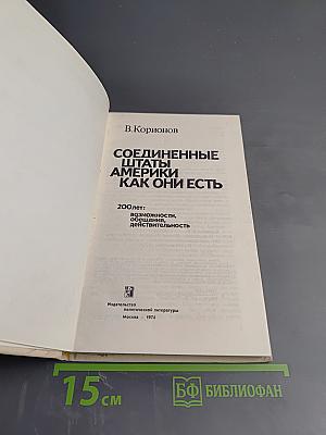 Соединенные Штаты Америки Как Они Есть. 200 лет: возможности, обещания, действительность