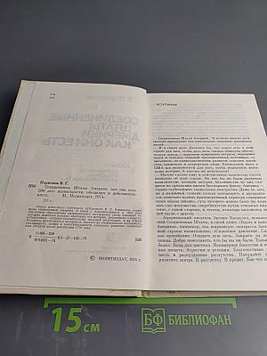 Соединенные Штаты Америки Как Они Есть. 200 лет: возможности, обещания, действительность