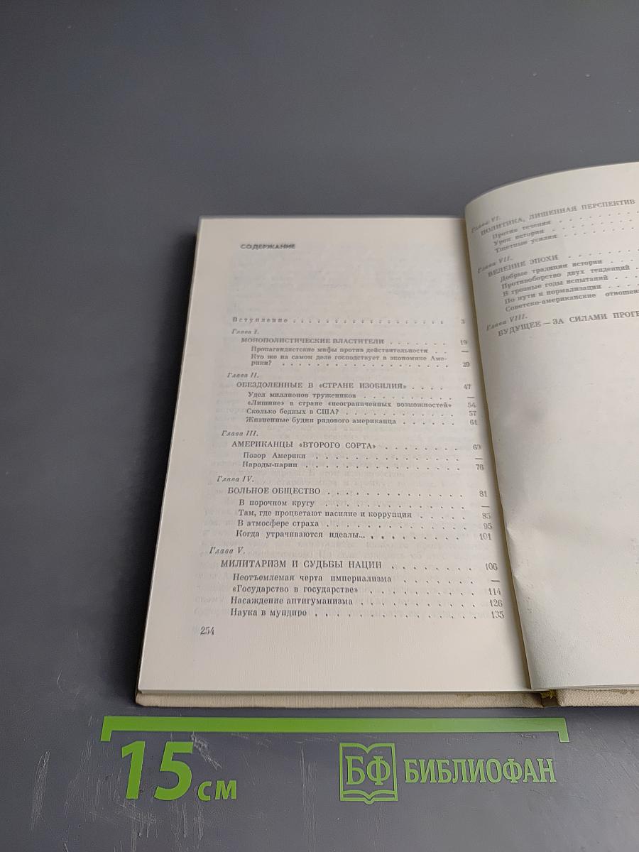 Соединенные Штаты Америки Как Они Есть. 200 лет: возможности, обещания, действительность