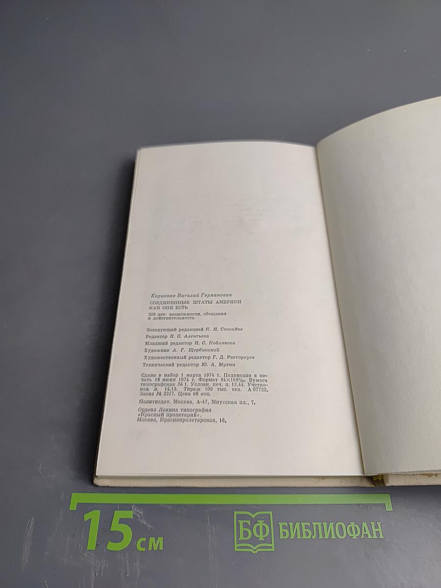 Соединенные Штаты Америки Как Они Есть. 200 лет: возможности, обещания, действительность