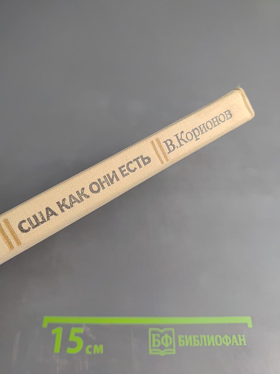 Соединенные Штаты Америки Как Они Есть. 200 лет: возможности, обещания, действительность