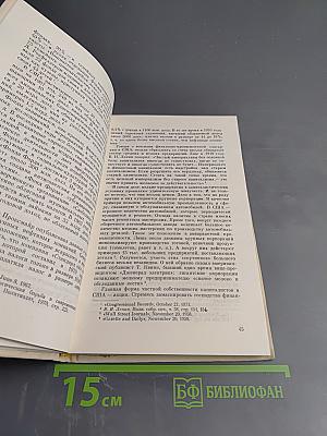 Соединенные Штаты Америки Как Они Есть. 200 лет: возможности, обещания, действительность