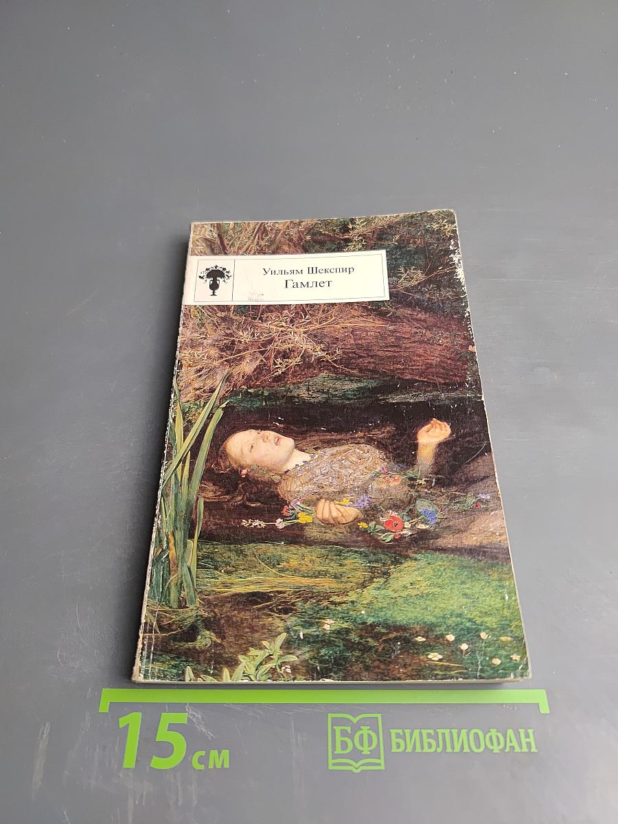 Гамлет