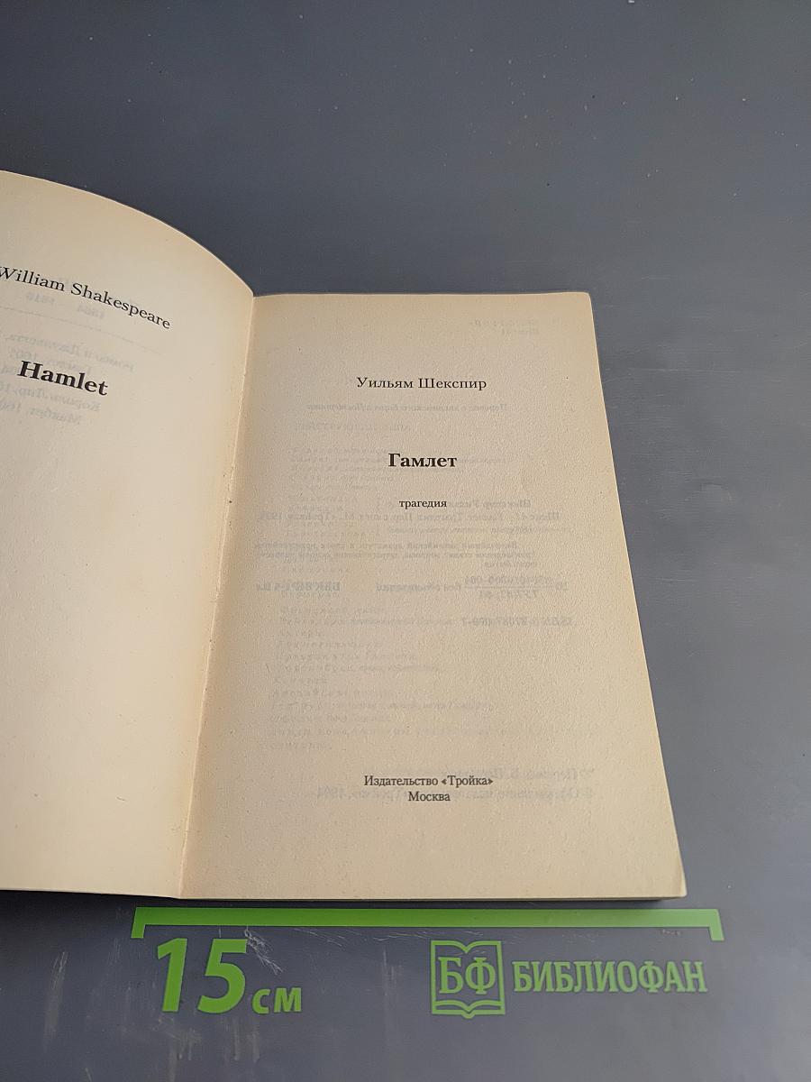 Гамлет