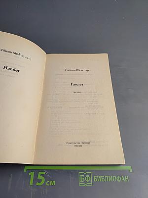Гамлет