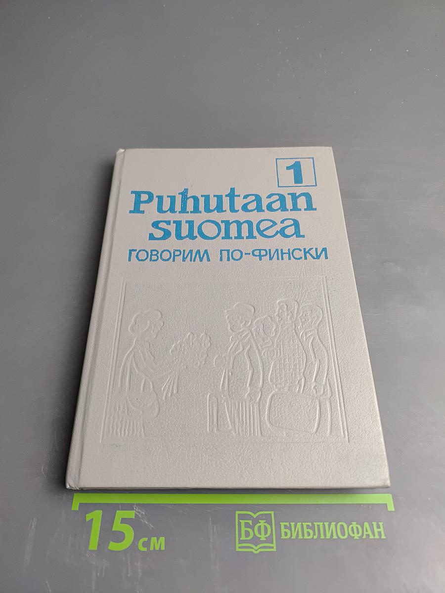 Puhutaan suomea 1. Говорим по-фински. Часть 1
