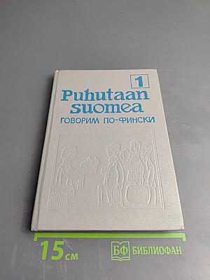 Puhutaan suomea 1. Говорим по-фински. Часть 1