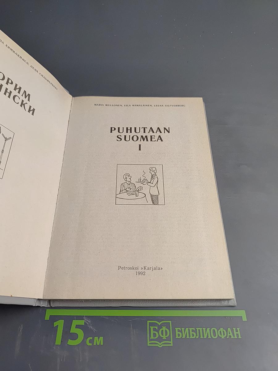 Puhutaan suomea 1. Говорим по-фински. Часть 1