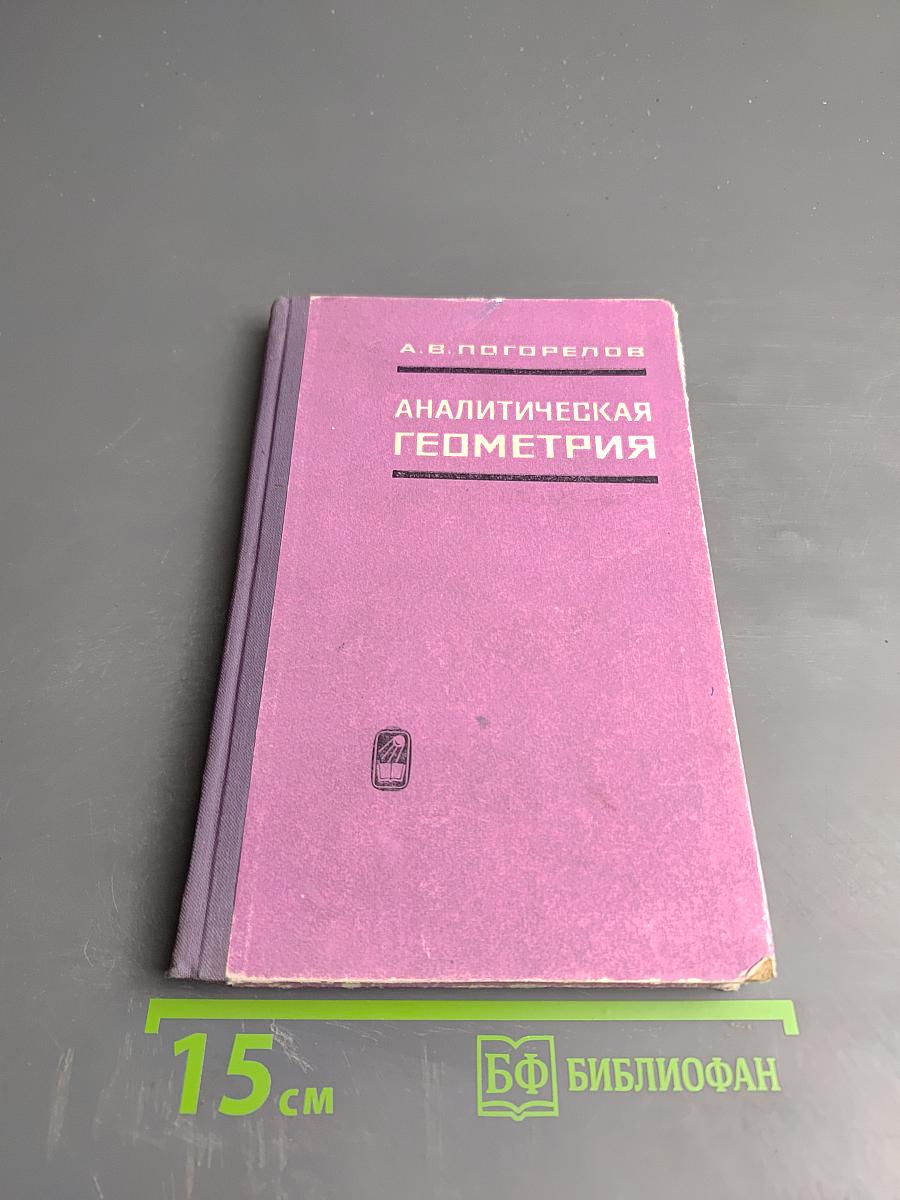Аналитическая геометрия