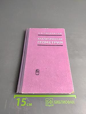 Аналитическая геометрия