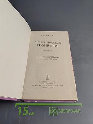 Аналитическая геометрия