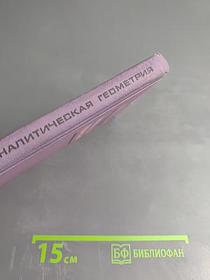 Аналитическая геометрия