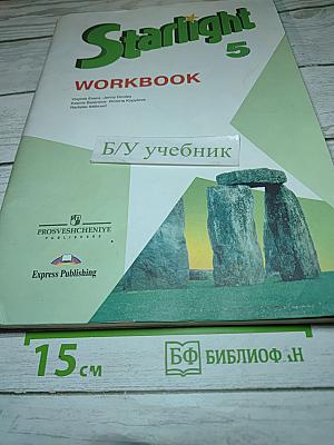 Звездный английский. Английский язык. Рабочая тетрадь. 5 класс