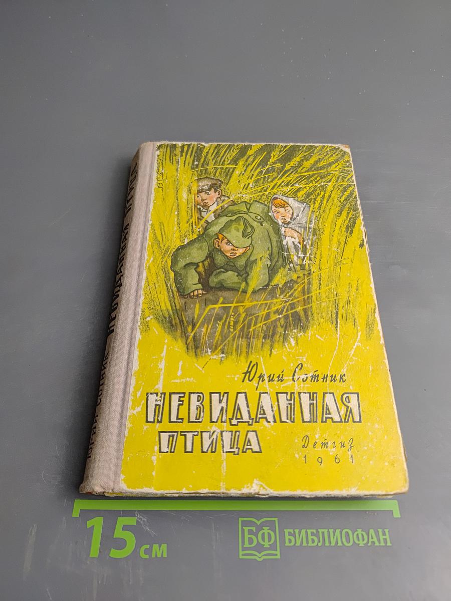 Невиданная птица