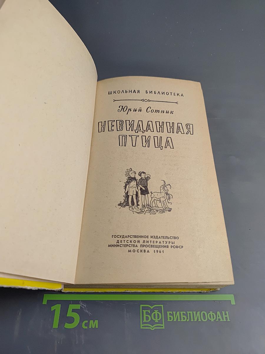 Невиданная птица