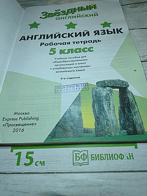 Звездный английский. Английский язык. Рабочая тетрадь. 5 класс