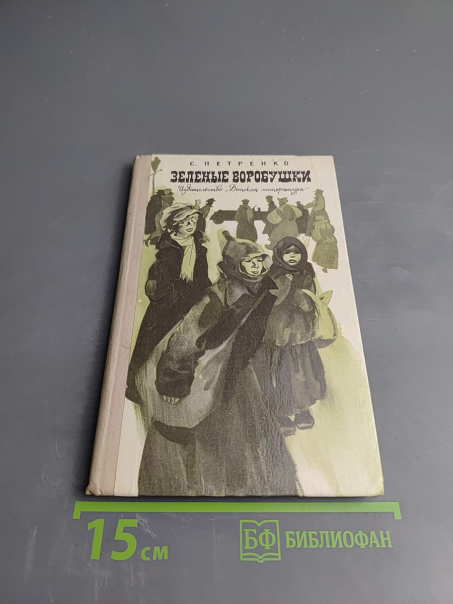 Зеленые воробушки. Рассказы