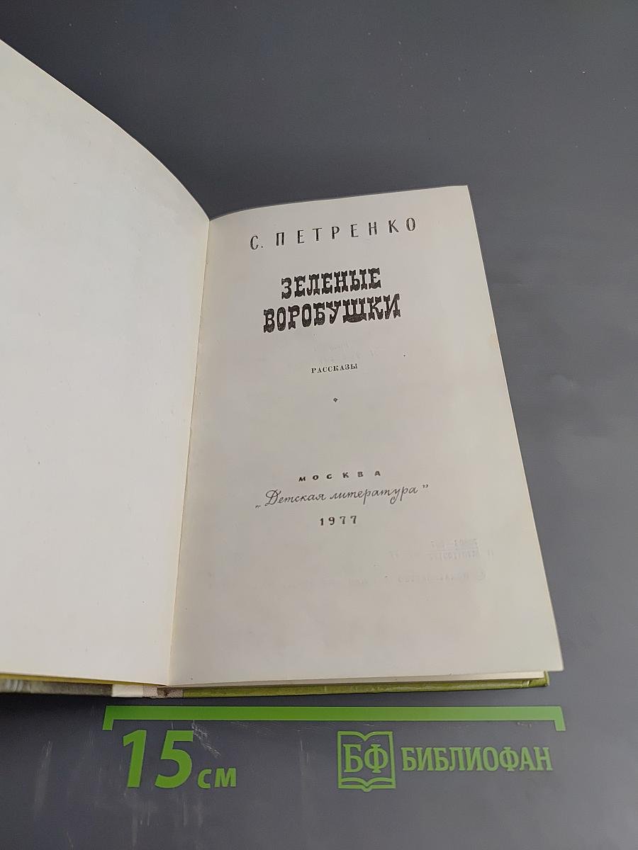 Зеленые воробушки. Рассказы