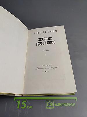 Зеленые воробушки. Рассказы