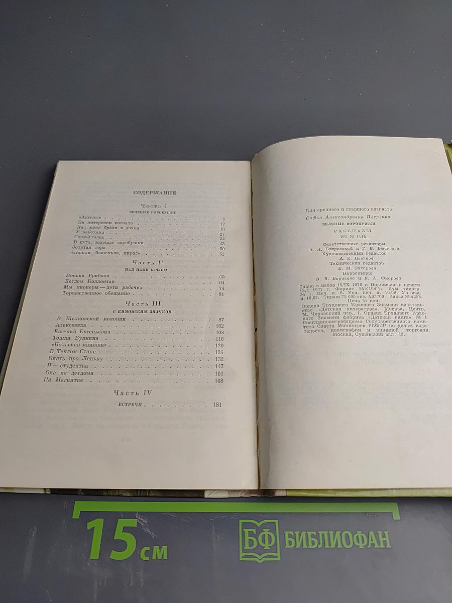 Зеленые воробушки. Рассказы