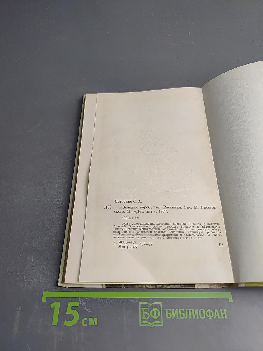 Зеленые воробушки. Рассказы