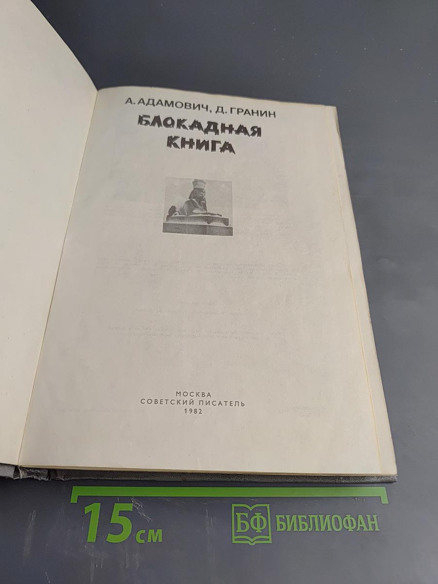 Блокадная книга
