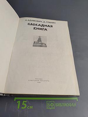 Блокадная книга