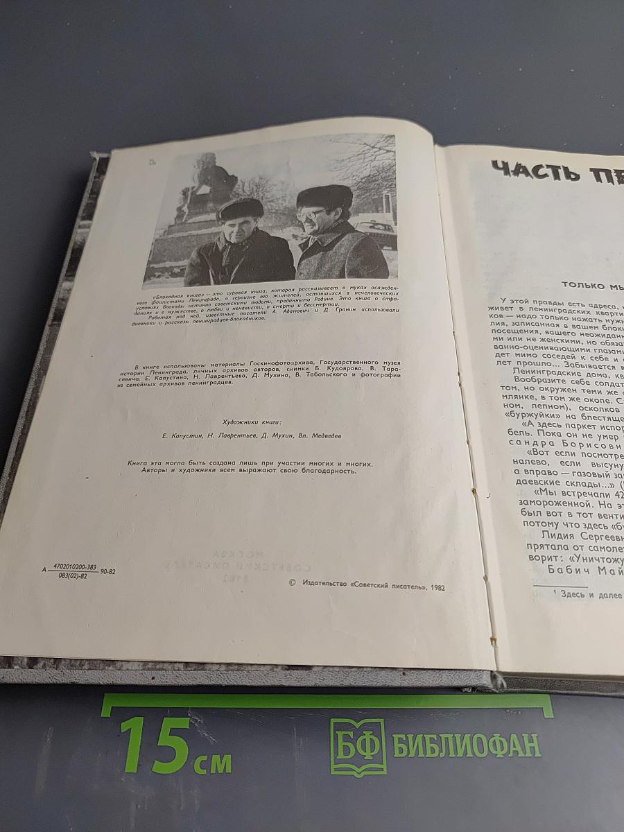 Блокадная книга