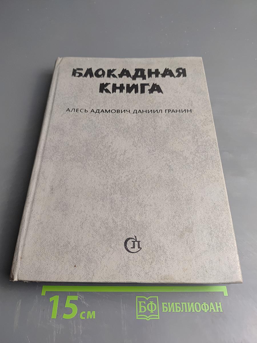 Блокадная книга