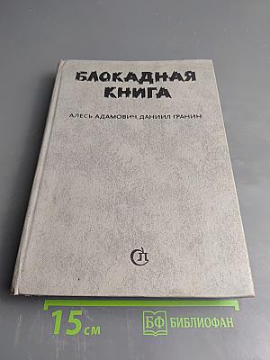 Блокадная книга