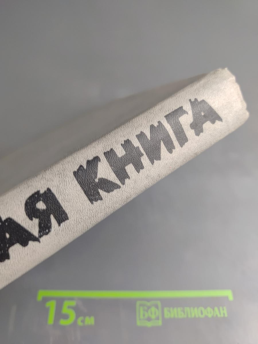 Блокадная книга