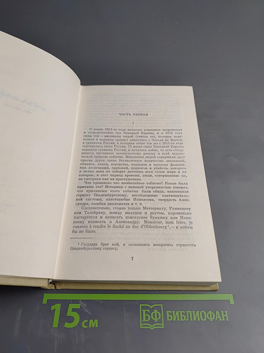 Война и мир. Том третий