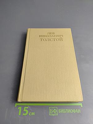 Собрание сочинений. Том седьмой. Война и мир
