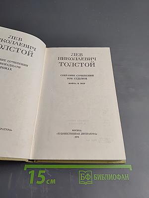 Собрание сочинений. Том седьмой. Война и мир