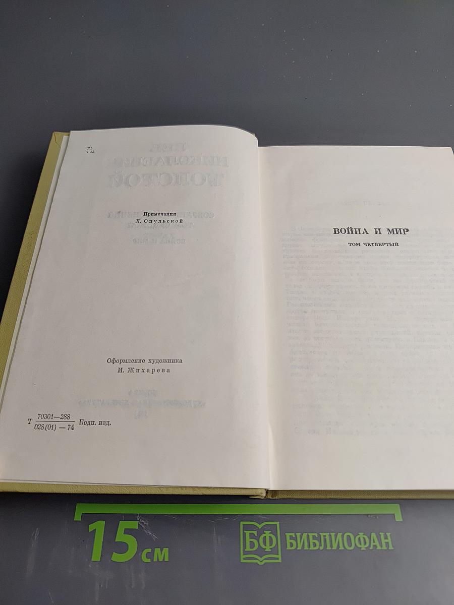 Собрание сочинений. Том седьмой. Война и мир