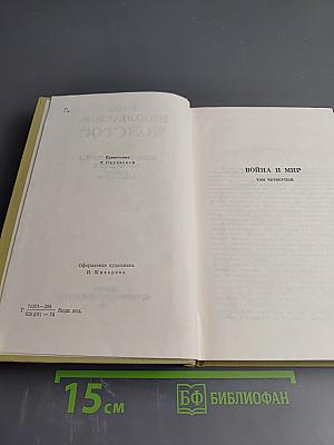 Собрание сочинений. Том седьмой. Война и мир