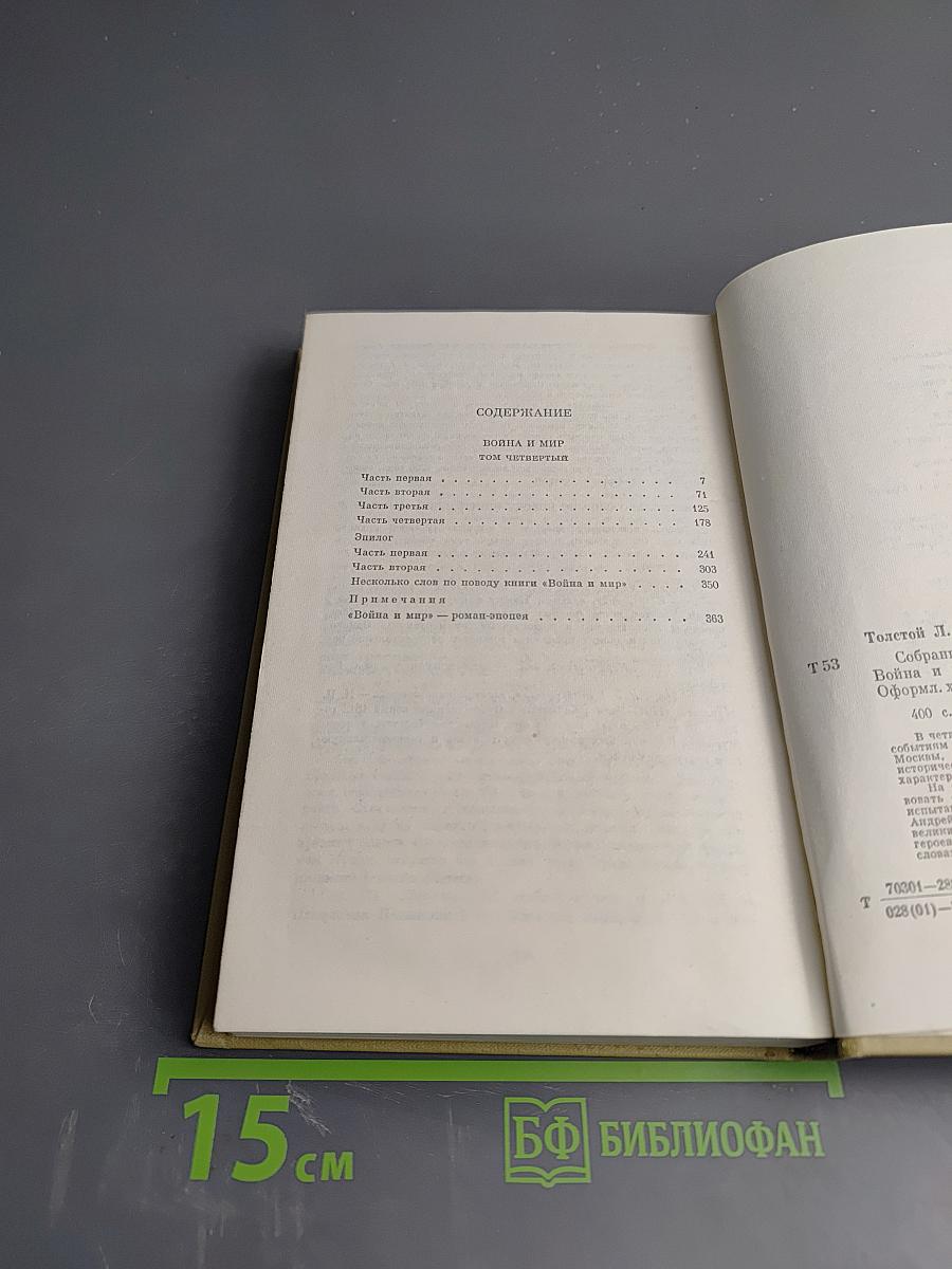 Собрание сочинений. Том седьмой. Война и мир