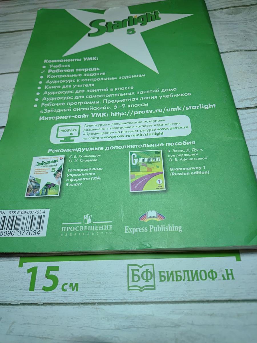Звездный английский. Английский язык. Рабочая тетрадь. 5 класс