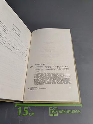 Собрание сочинений. Том седьмой. Война и мир