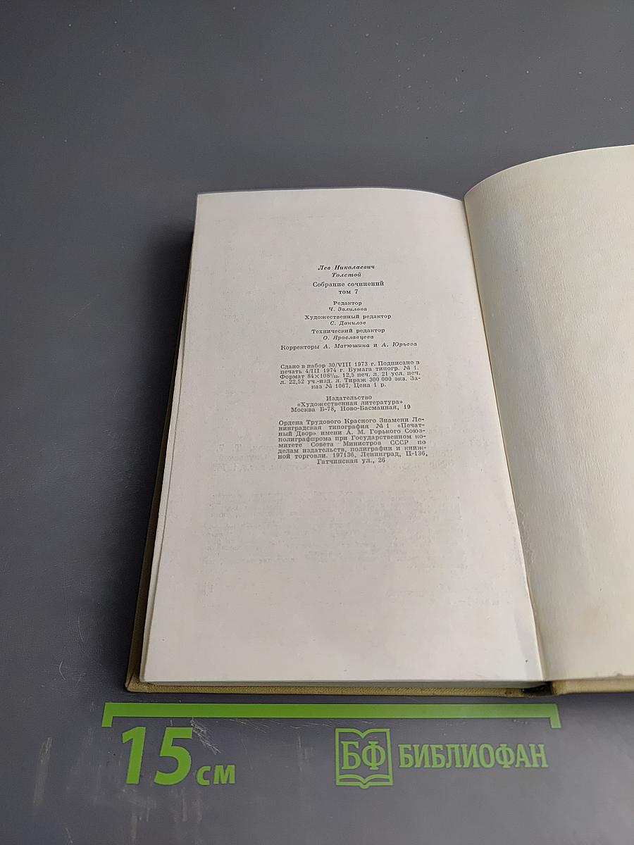 Собрание сочинений. Том седьмой. Война и мир