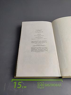 Собрание сочинений. Том седьмой. Война и мир